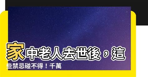 老人去世 禁忌|家里老人去世！你必须要知道的这些“禁忌”